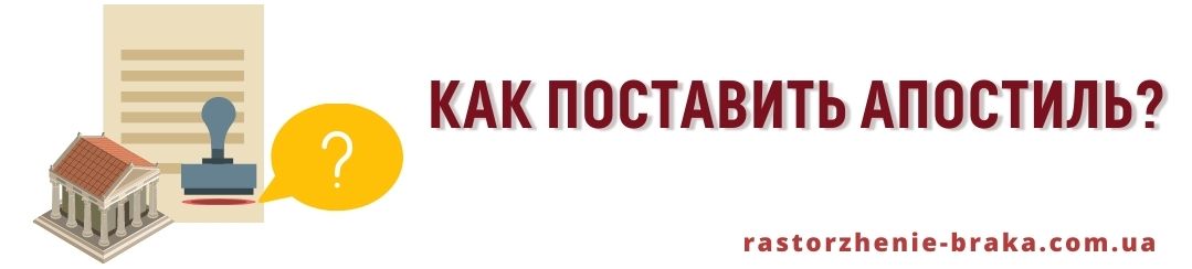 Как поставить апостиль?