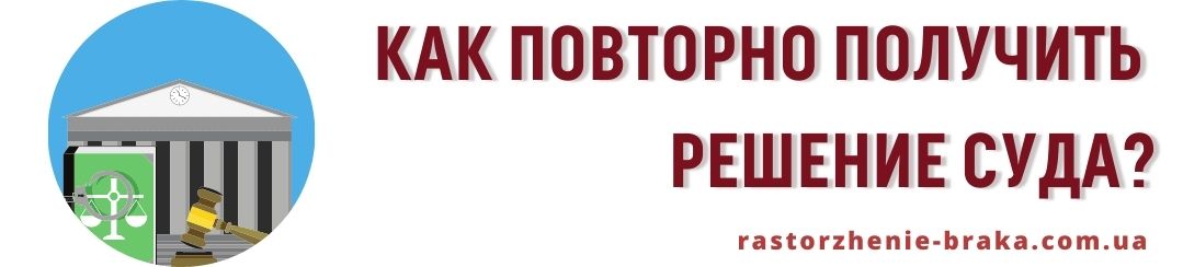 Как повторно получить решение суда?