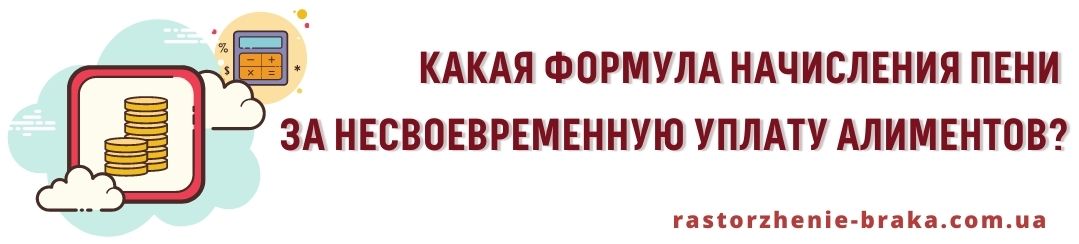 Какая формула начисления пени за несвоевременную уплату алиментов?