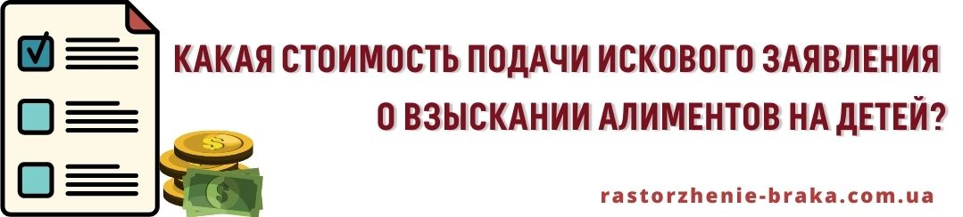 Какая стоимость подачи искового заявления о взыскании алиментов на детей? Какая стоимость подачи искового заявления о взыскании алиментов на детей?