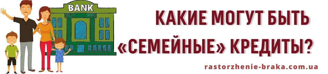 Какие могут быть «семейные» кредиты?