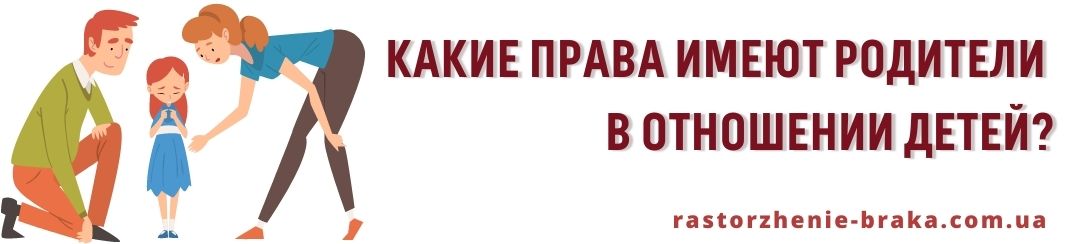 Какие права имеют родители в отношении детей?