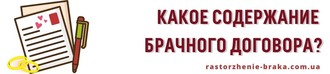 Какое содержание брачного договора? Какое содержание брачного договора?