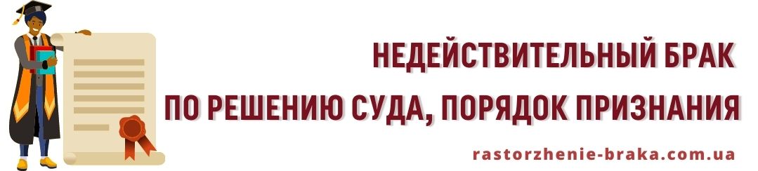 Недействительный брак по решению суда, порядок Недействительный брак по решению суда, порядок