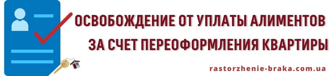 Освобождение от уплаты алиментов за счет переоформления квартиры