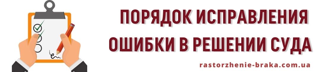 Порядок исправления ошибки в решении суда