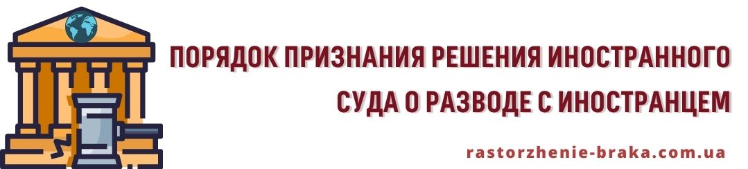 Порядок признания иностранного решения суда о разводе с иностранцем