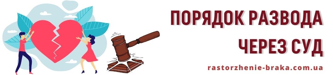 Порядок развода через суд