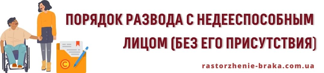 Порядок развода с недееспособным лицом, без присутствия
