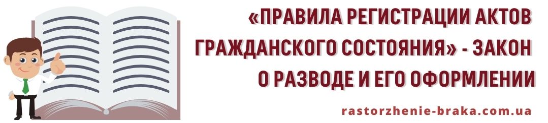 «Правила регистрации актов гражданского состояния» - закон о разводе и его оформлении