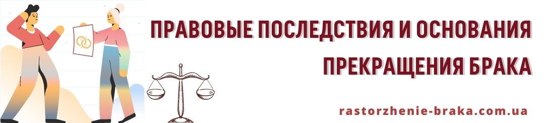 Правовые последствия и основания прекращения брака