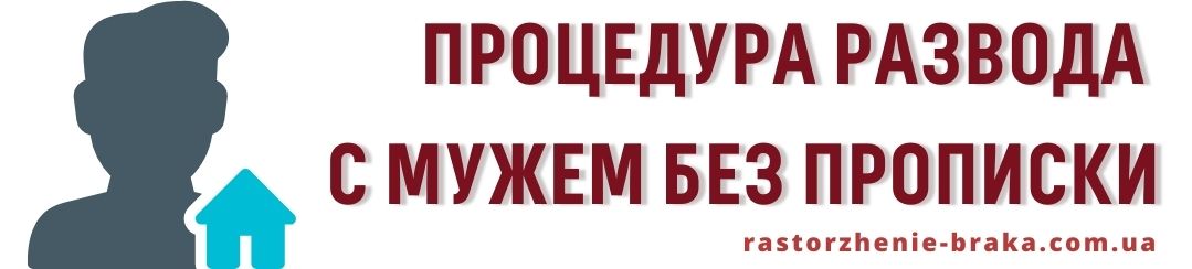 Процедура развода с мужем без прописки Процедура развода с мужем без прописки