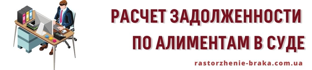 Расчет задолженности по алиментам в суде