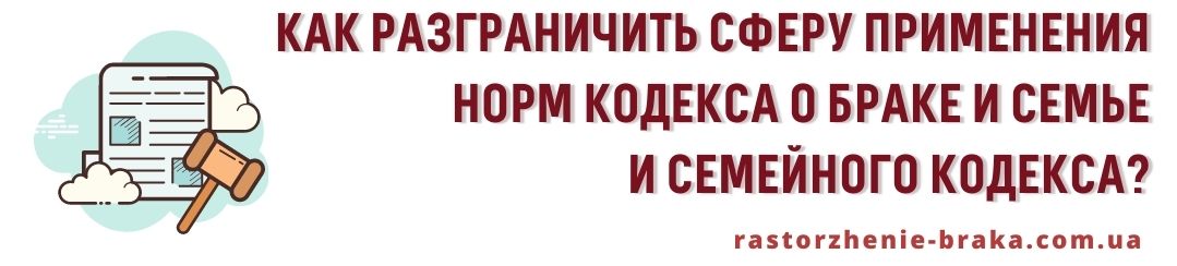 Как разграничить сферу применения норм КзпШС и СК?