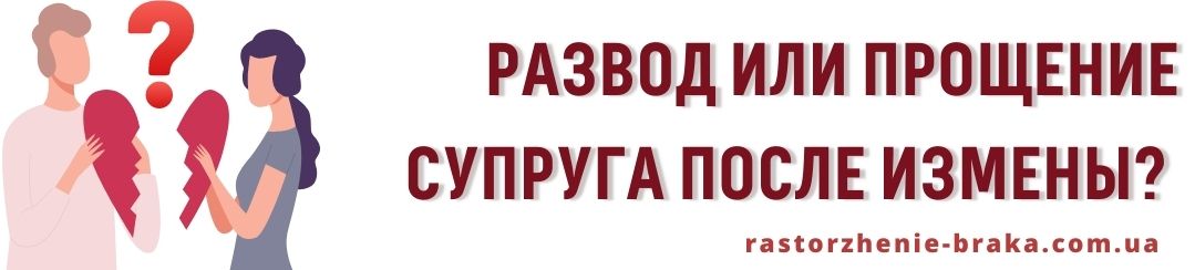 Развод или прощение супруга после измены? 