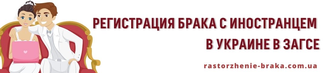 Регистрация брака с иностранцем в Украине в ЗАГСе
