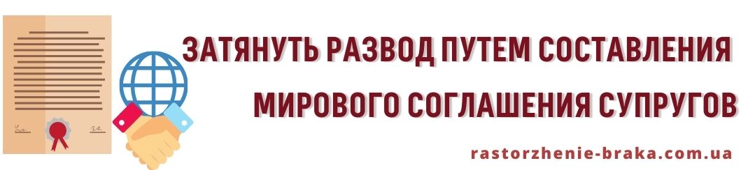 Затянуть развод путем составления мирового соглашения супругов Затянуть развод путем составления мирового соглашения супругов