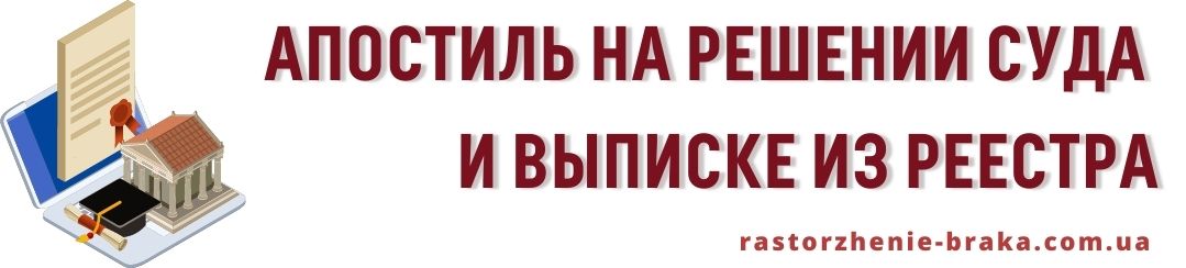 Апостиль на решении суда и выписке из Реестра