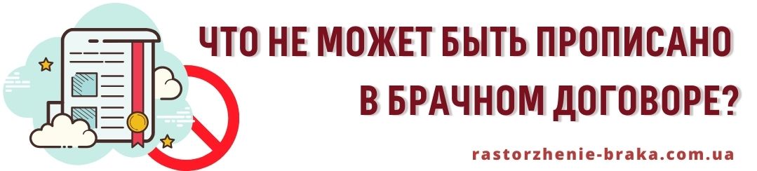 Что не может быть прописано в брачном договоре? Что не может быть прописано в брачном договоре?