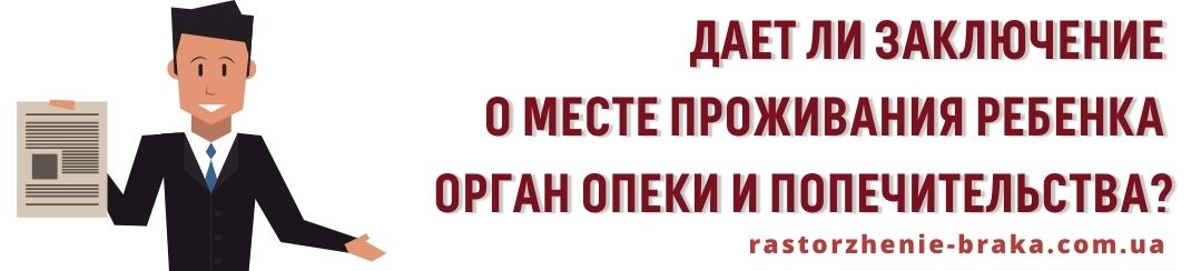 Орган опеки и попечительства дает заключение? Орган опеки и попечительства дает заключение?