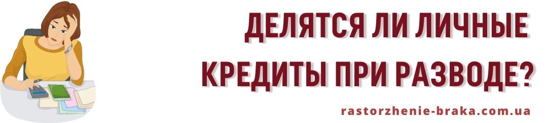 Делятся ли личные кредиты при разводе?