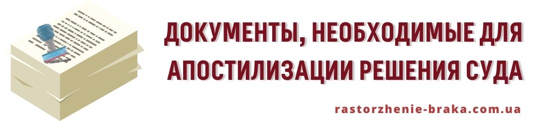 Документы, необходимые для апостилизации решения суда? Документы, необходимые для апостилизации решения суда?
