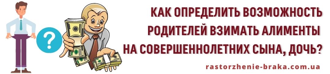 Как определить возможность родителей взимать алименты на совершеннолетних сына, дочь? Как определить возможность родителей взимать алименты на совершеннолетних сына, дочь?