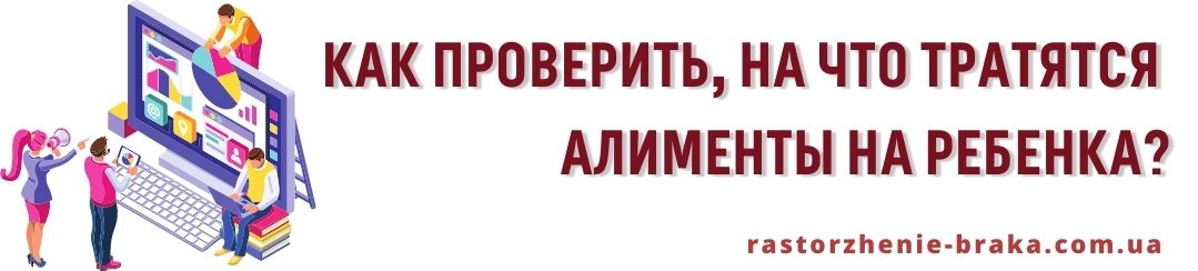 Как проверить, на что тратятся алименты на ребенка?