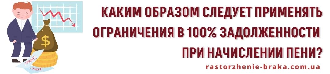 Каким образом следует применять ограничения в 100% задолженности при начислении пени?