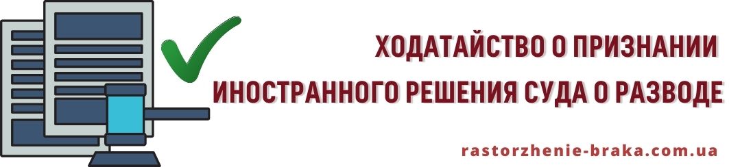 Ходатайство о признании иностранного решения суда о разводе