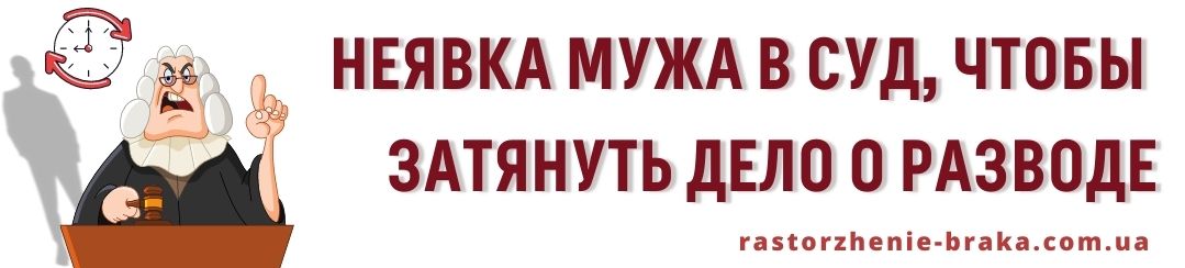 Неявка мужа в суд, чтобы затянуть дело о разводе Неявка мужа в суд, чтобы затянуть дело о разводе
