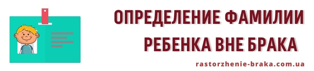 Определение фамилии ребенка вне брака