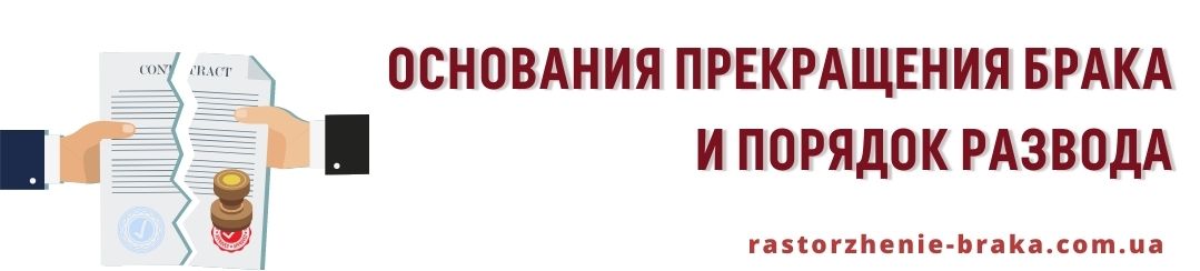 Основания прекращения брака и порядок развода