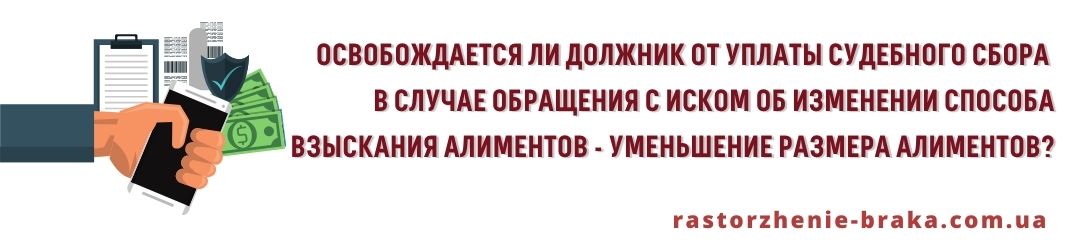 Освобождается должник от уплаты судебного сбора в случае обращения с иском об изменении способа взыскания алиментов, уменьшение размера алиментов? Освобождается должник от уплаты судебного сбора в случае обращения с иском об изменении способа взыскания алиментов, уменьшение размера алиментов?