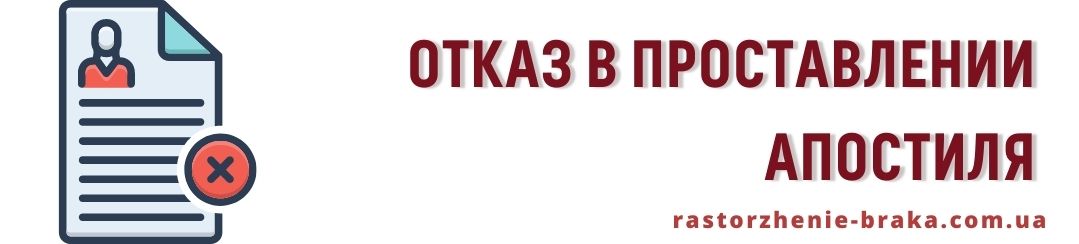 Отказ в проставлении апостиля Отказ в проставлении апостиля