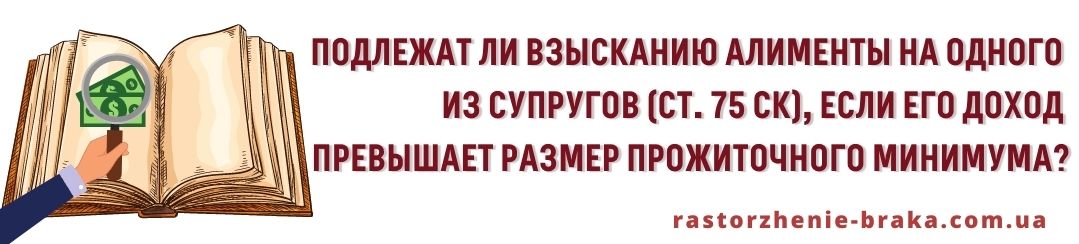 Подлежат взысканию алименты на одного из супругов (ст. 75 СК), если его доход превышает размер прожиточного минимума?