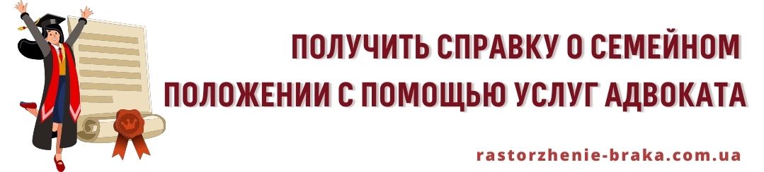 Получить справку о семейном положении с помощью услуг адвоката