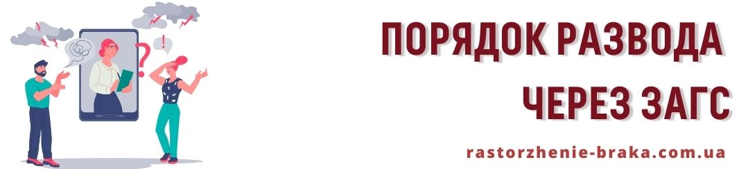 Порядок развода через ЗАГС