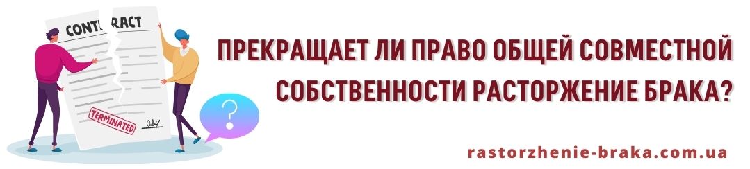 Прекращает ли право общей совместной собственности расторжение брака? Прекращает ли право общей совместной собственности расторжение брака?