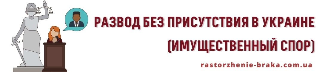 Развод без присутствия Украина, имущественный спор