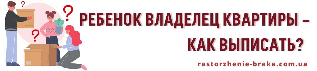 Ребенок владелец квартиры – как выписать?