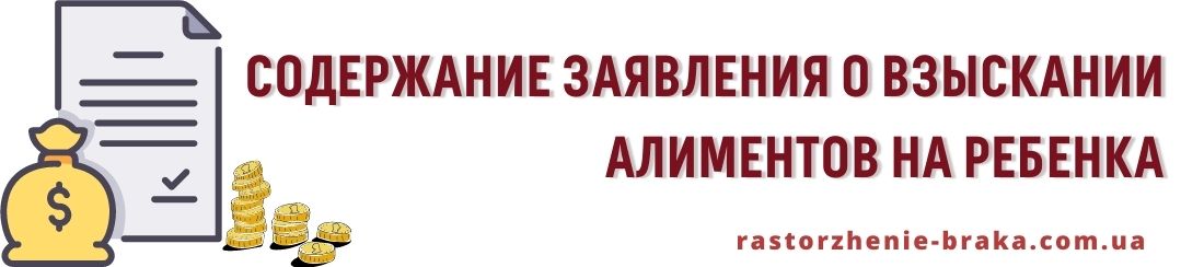 Содержание заявления о взыскании алиментов на ребенка Содержание заявления о взыскании алиментов на ребенка