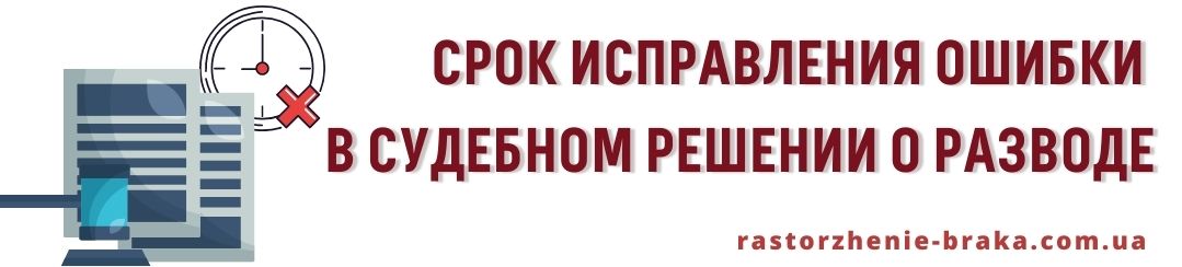 Срок исправления ошибки в судебном решении о разводе