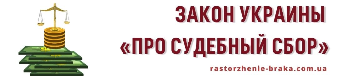 Закон Украины «Про судебный сбор»