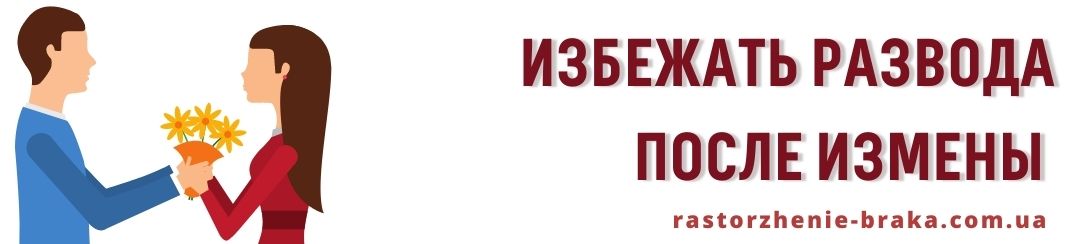 Избежать развода после измены 