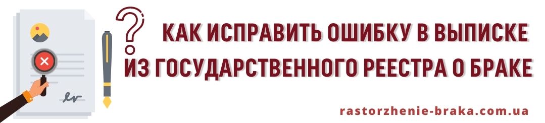 Как исправить ошибку в выписке из Государственного реестра о браке