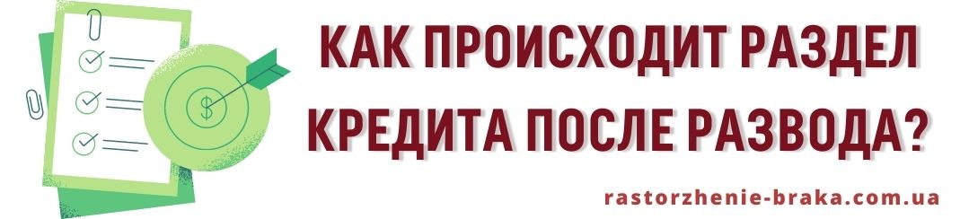 Как происходит раздел кредита после развода?