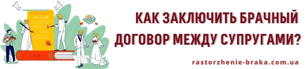 Как заключить брачный договор между супругами? Как заключить брачный договор между супругами?