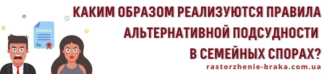 Каким образом реализуются правила альтернативной подсудности в семейных спорах? Каким образом реализуются правила альтернативной подсудности в семейных спорах?