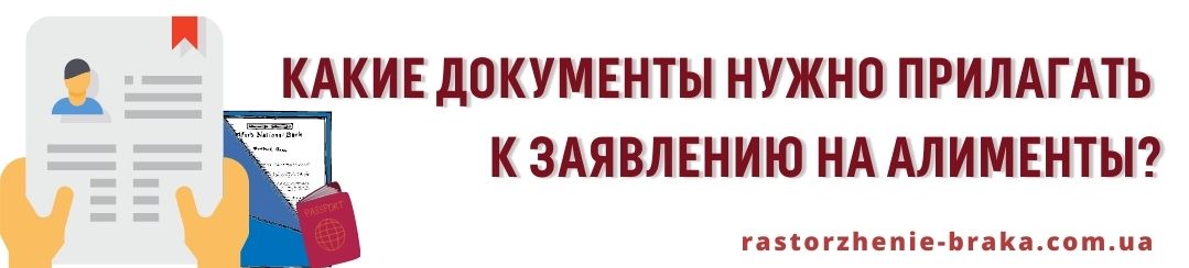 Какие документы нужно прилагать к заявлению на алименты? Какие документы нужно прилагать к заявлению на алименты?